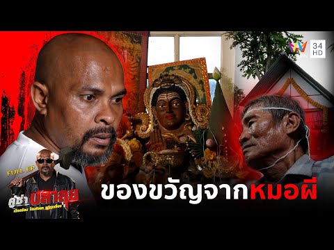 หมอปลาบุก ทำลายของขลังมนต์ดำบุกช่วยครอบครัวแก้เคล็ด "ของขวัญหมอผี" | คู่ซ่าปลาลุย | 18 ต.ค 68