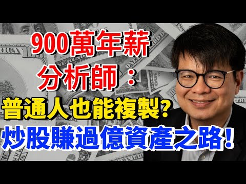 900萬年薪分析師:炒股賺過億資產之路!普通人也能複製?