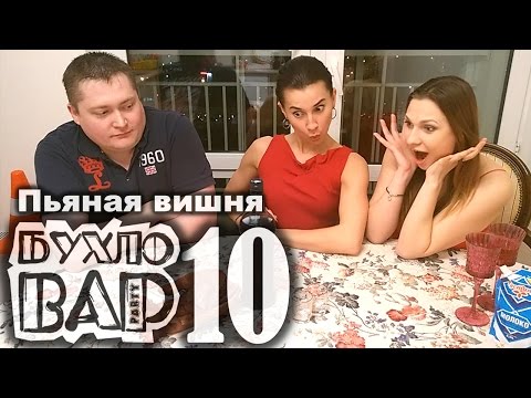 Вишня. Вишнёвая наливка от Бухловара