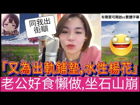 老公好食懶做,坐石山崩,聽眾:「又為出軌鋪墊,水性楊花」| 小元 最新直播 B #小元姐姐 #小圓感情分享 #小元妹妹 #繁體字幕