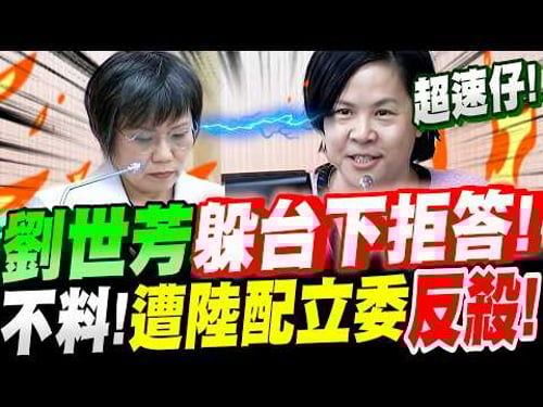 【全字幕】封殺陸配翻車了!劉世芳躲台下拒答!不料!遭陸配立委李貞秀抓機會反殺!隨後竟與李柏毅扮起乩童桌頭 #空氣質詢#民眾黨立委#立院質詢