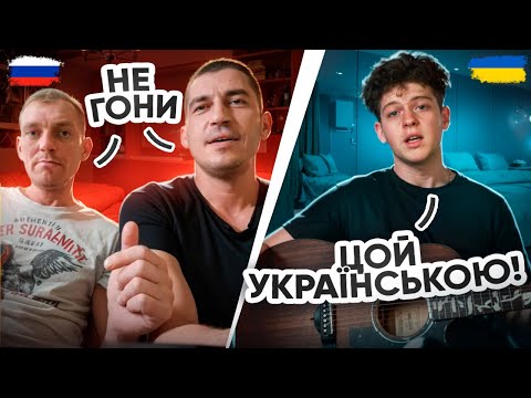 Переклав РОСІЙСЬКІ пісні УКРАЇНСЬКОЮ і заспівав РОСІЯНАМ +РОЗІГРАШ (Цой,КіШ,Баста УКРАЇНСЬКОЮ)