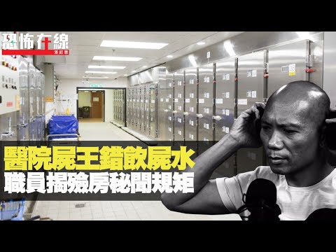 醫院屍王錯飲屍水,連中多次六合彩!職員揭殮房秘聞規矩!(恐怖在線重溫 第2661集)