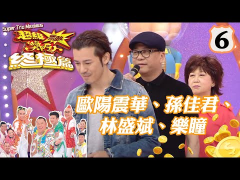 歐陽震華、孫佳君、林盛斌、樂瞳 | 超級無敵獎門人 終極篇 #06 | 曾志偉、錢嘉樂、林曉峰、阮兆祥、王祖藍 | 粵語中字 | TVB 2014