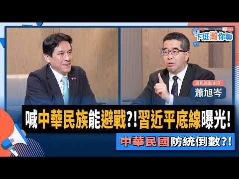 【下班瀚你聊】賴清德若喊中華民族就能避戰?!蕭旭岑揭習近平兩岸政策底線!中華民國防統關鍵倒數?!2025-11-05 Ep.323 @TheStormMedia