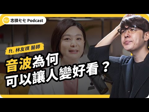 做醫美到底安不安全?醫師自己敢做醫美嗎? ft. 濰視美學 林友祺醫師|強者我朋友 EP 090|志祺七七 Podcast