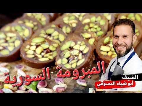 مبرومة بالفستق الحلبي بطريقه سهله وبالمنزل وبالفرن كمان مع الشيف أبوضياءالدسوقي