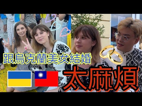 台灣與烏克蘭的愛情故事|不會外語可以把到烏克蘭美女嗎?|混血寶寶的手續更麻煩!?
