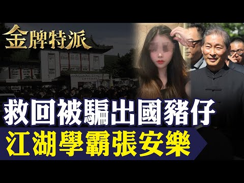 【淪為豬仔】高雄正妹被騙出國 白狼張安樂跨國救人 台人靠黑幫重返自由!【#金牌特派 294】@台灣大搜索CtiCSI