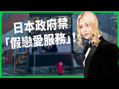 愛我就點最貴的?日本男公關文化失控、上千女性為愛欠債?政府出手整頓禁止「假戀愛服務」!【TODAY 看世界】