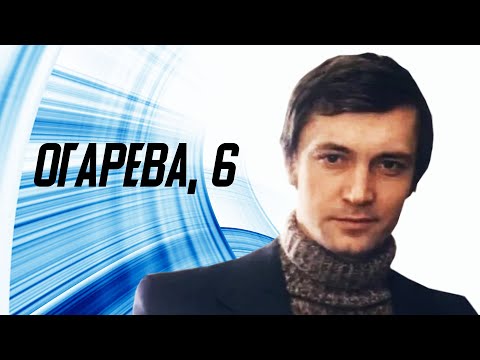 Огарева, 6 (1980)