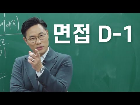 면접 직전 준비 꿀팁