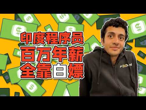 25岁印度程序员 白嫖多家公司 年薪百万 啥都不干