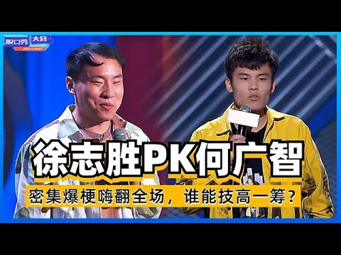 ⭕“喜剧门神”决战紫禁之巅!“南广智北志胜”巅峰对决,谁技高一筹?!《脱口秀大会S4》#脱口秀大会 #脱口秀 #综艺show #脱口秀和ta的朋友们 #吐槽大会