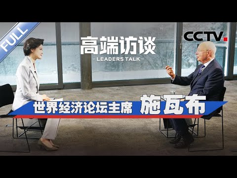 专访世界经济论坛主席施瓦布 | CCTV「高端访谈」20240119