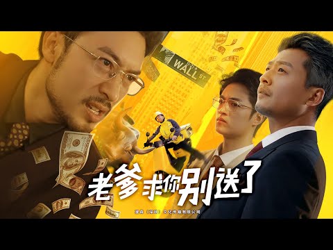 老爹求你别送了丨【完整版】