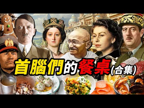 首腦們的餐桌超長下飯合集!歷史上的風雲人物吃什麼?|食事史館