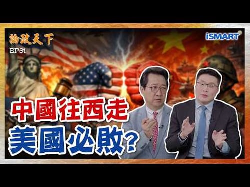【論政天下 精華】中美角力、地緣政治... 北京一帶一路暗藏宏觀布局?當中國開始往西走,該害怕的是誰? #論政天下#烏凌翔#薛健吾#iSMART#一帶一路#債務陷阱#西方聯盟#歐洲#美中霸權