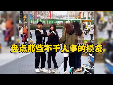 那些不干人事的損友珍愛生命遠離損友