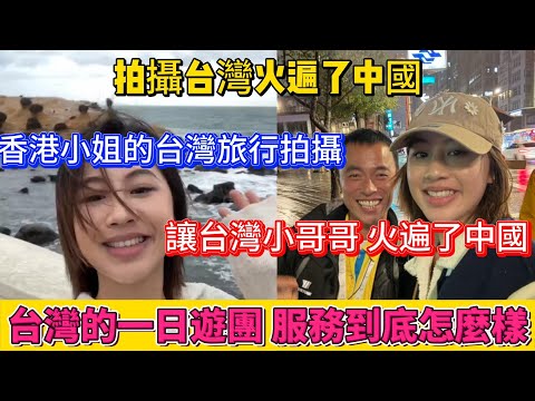 只因香港小姐姐的台灣旅行拍攝,讓台灣導遊小哥哥火遍了中國,台灣的一日遊團服務到底怎麼樣?傳說中台灣最美麗的風景是人,原來是真的!
