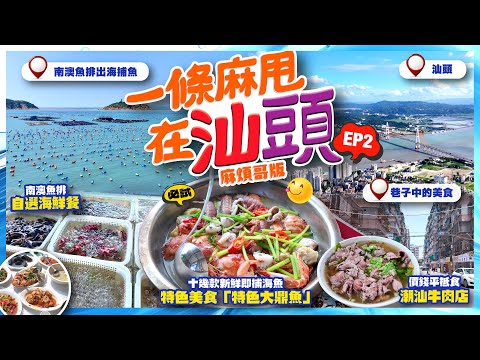【#麻煩哥 #潮汕😋美食遊記 EP2】胶己人 | 終於可以去南澳出海啦😍 1️⃣ 親身體驗 漁夫捕魚情況 2️⃣魚排上吃海鮮 味道就..... 3️⃣ 即捕海鮮 特色大鼎魚 4️⃣ 汕頭平民美食街