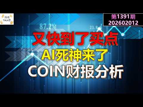 ✨【投资TALK君1391期】AI死神来了,杀遍各个板块!又快到了买点!COIN财报分析✨2026212#CPI #nvda #美股 #投资 #英伟达 #ai #特斯拉