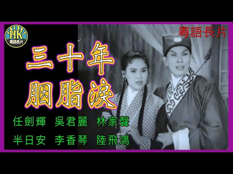 《粵語長片》三十年胭脂淚 (1960)|任劍輝|吳君麗|林家聲|半日安|李香琴|陸飛鴻|導演:珠璣|香港電影|香港粵語電影|粵語中字