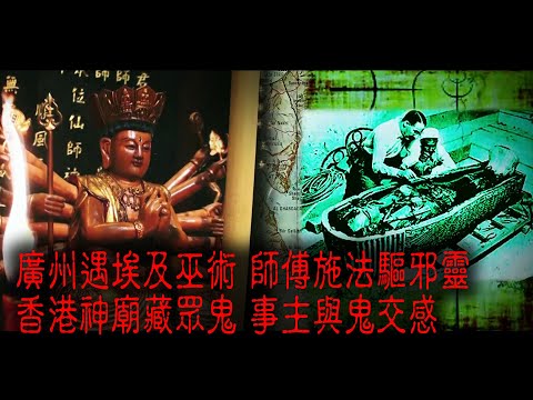 ※經典重溫※2013年【怪談】叁│廣州遇埃及巫術 師傅施法驅邪靈 香港神廟藏眾鬼 事主與鬼交感