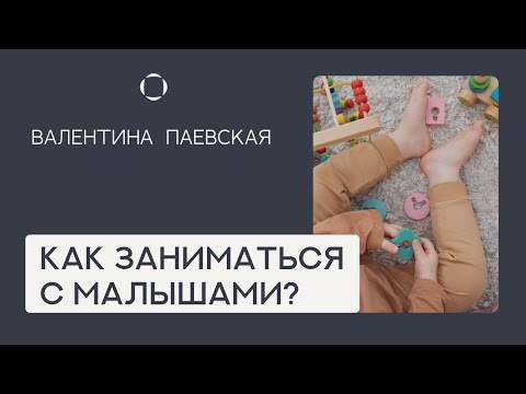 Как заниматься и развивать навыки у малышей? Валентина Паевская