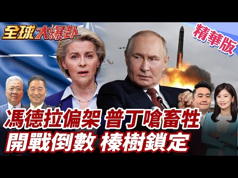 歐盟搶錢救命?馮德萊恩強推用俄凍結資產援烏!俄開告清算!求償2300億美金!普丁痛罵歐洲領導人是豬.畜牲 20251218【#全球大爆卦】精華版2 @全球大視野Global_Vision
