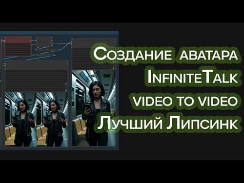 Липсинк видео в видео. Говорящий аватар — настройка InfiniteTalk
