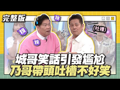 城哥笑話引發尷尬,乃哥帶頭吐槽不好笑!│天才衝衝衝完整版EP912│2024.04.20