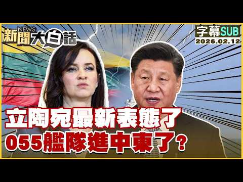 【SUB】立陶宛最新表態了 055艦隊進中東了?【#金臨天下 X #新聞大白話】20260212 #字幕版 #立陶宛 #055艦隊