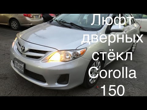 Как убрать люфт стёкла на дверях в Тойоте Королле 150