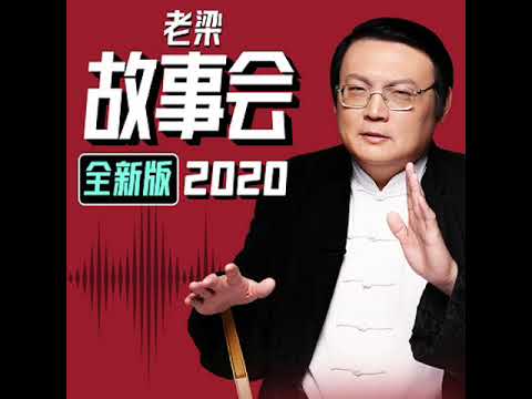 老梁故事汇音频:嘉庆天生招刺客