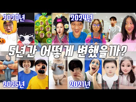 2020년부터 2025년까지 어떻게 변했을까? 귀여운 영상 만들기 모아보기! 웃긴 영상