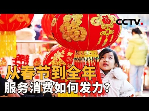 春节进入倒计时,长达9天的长假怎么过?从商品到服务,春节促消费有哪些新变化?| CCTV「新闻1+1」20260209