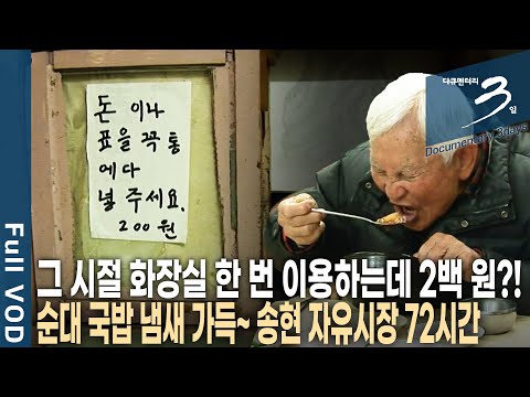 순대 국밥 냄새가 시장 가득~ 인천 동구에서 가장 긴 역사를 자랑! 송현 자유시장 72시간 | 다큐 3일 | KBS 20111218 방송