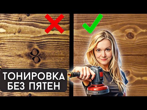 Секреты ровного тонирования дерева и правила шлифовки.