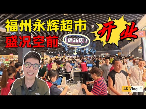 福州永辉超市开业,人头攒动美食更是琳琅满目,细数中国超市物价 Chinese food