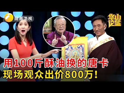 父亲用100斤酥油换的唐卡,藏族小伙报价100万,打开后专家震惊:5个亿的都没这个好!【华山论鉴】