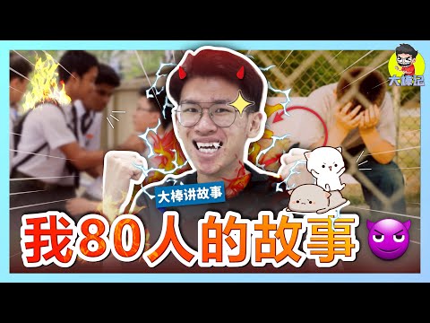 霸凌者的故事!馬來西亞中學生分享中學時期霸凌人的故事!【大棒講故事】