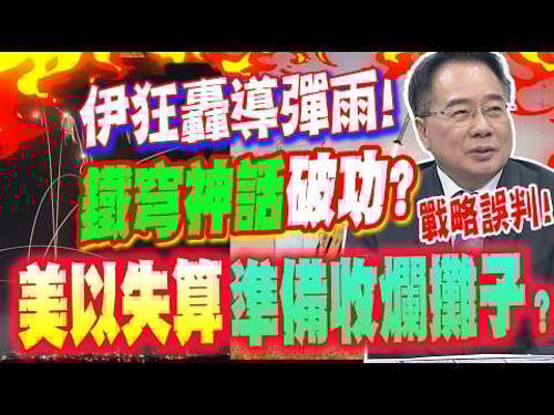 Iran unleashes a barrage of missiles! Has the "Iron Dome" myth crumbled? The US and Israel miscal...