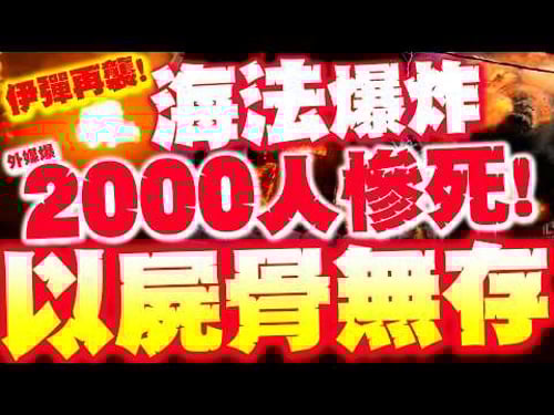 【全程字幕】海法大爆炸! 以色列"屍骨無存"變鬼城! 外媒驚爆已釀"超過2000人死亡"!