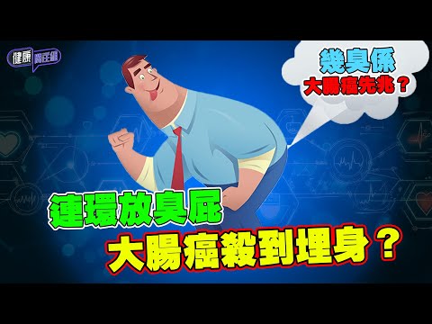 連環放臭屁大腸癌殺到埋身?幾臭係大腸癌先兆?|健康關注組| EP266| 大腸癌 | 敖嘉年 | 黃芳雯 | HOY TV 77台