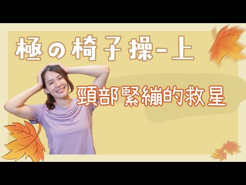 脖子筋膜大放鬆,十年不過時的椅子拉筋運動-上集|啾c物理治療師