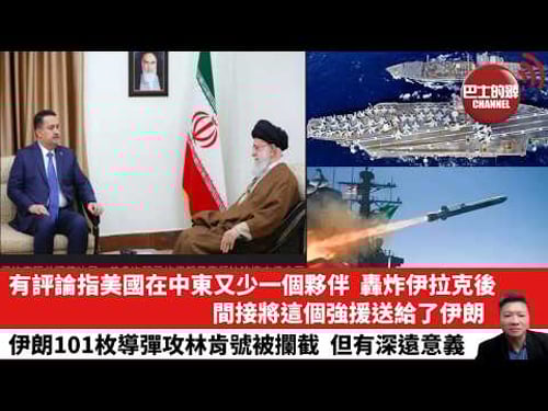 【晨早直播】有評論指美國在中東又少一個夥伴,轟炸伊拉克後,間接將這個強援送給了伊朗。伊朗101枚導彈攻林肯號被攔截,但有深遠意義。26年3月28日