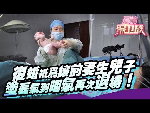 复婚只为让前妻生儿子!涂磊气到咽气再次退场!赵川大喊听不下去了! 20140910【爱情保卫战官方超清】