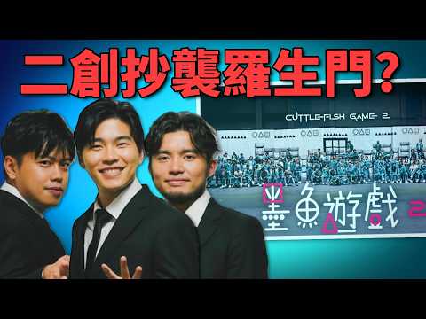 最強香港綜藝節目 香港YouTube試當真《墨魚遊戲2》 被指抄襲? 二創與抄襲有分別嗎? 《網路觀察系列》