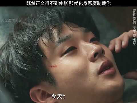 既然正義得不到伸張,那就化身惡魔,來一口氣看完的韓劇系列,不忿不怨,只有復仇的味道 #電影 #影視解說 #韓劇 #犯罪 #懸疑